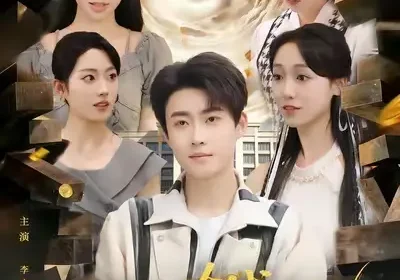 三年了，有钱系统你终于来了（81集）李木扬&李灼一海报