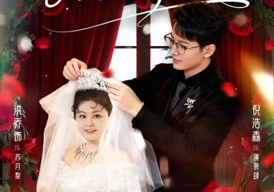 相错亲，嫁对人，胖子也有春天（80集）洪乔&倪浩森海报