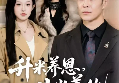 升米养恩，斗米养仇&认贼弃父（75集）萨钢云&关钰莹&小布丁海报