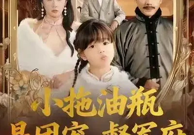 小拖油瓶是团宠，督军府宠她上天（81集）牟映竹＆王金涛海报