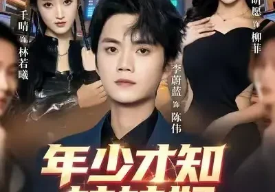 年少才知妹妹好（73集）李蔚蓝＆祝昕愿海报