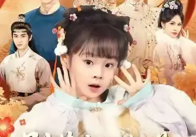 别惹她，她是旺子孙的福崽（70集）康嘉怡＆聂子皓海报