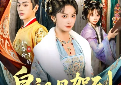 皇祖母驾到＆她是你皇祖母，收拾你一下怎么啦（80集）杨洛仟＆俞棣海报