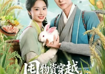囤物资穿越，农家娇妻直接躺赢（78集）于伦豪＆张紫菡海报