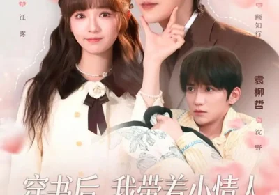 穿书后，我带着小情人成了全家心尖宠（78集）张韫韬＆李佳洁海报