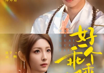 好一个乖乖仔（69集）业文Kevin＆澄芓海报