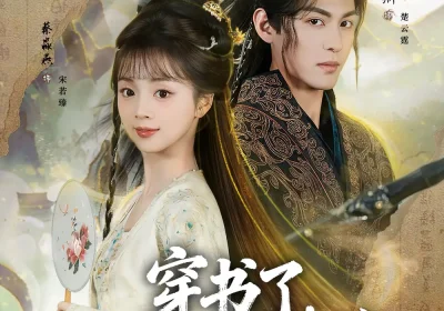 穿书了，谁还稀罕当平妻（86集）黄靖洲＆蔡淼燕海报