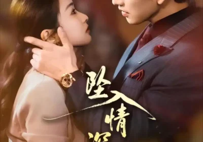 坠入情深时（82集）崔十一＆钢铁肉肉（李磊）海报