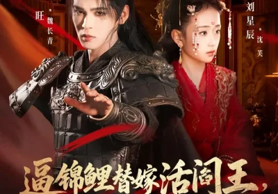 逼锦鲤替嫁活阎王相府气运全断了（60集）刘星辰&靳旺海报