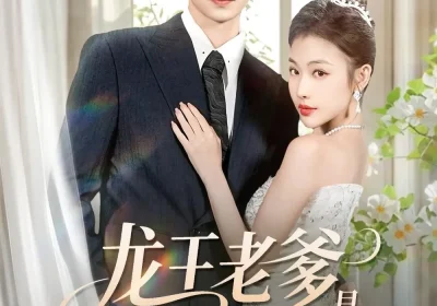 龙王老爹是个女儿奴（80集）张嘉松＆乔婉宁海报