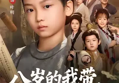 八岁的我带全家逆天改命（74集）何艺恬＆刘奕辰海报