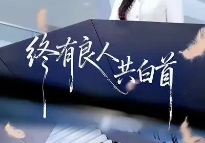 终有良人共白首（70集）王已歌＆韩琪海报