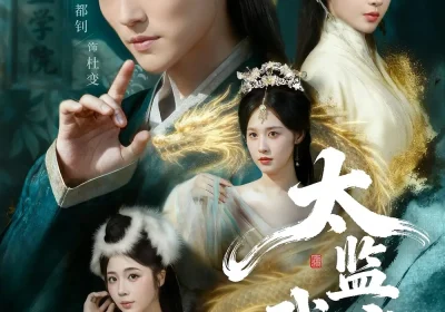 太监武帝（89集）都钊＆祎一海报