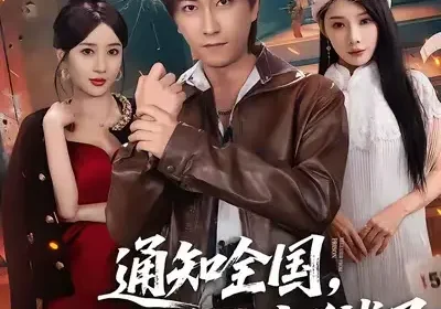 通知全国，那个男人出狱了（80集）李云鹏&祎一&欧娜海报