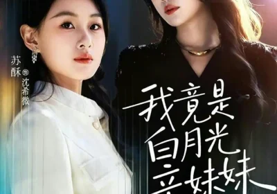 我竟是白月光亲妹妹（92集）吴帆＆苏酥海报