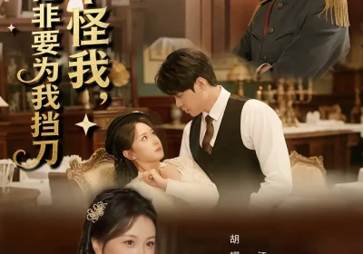 真不怪我，少帅他非要为我挡刀（69集）罗沛祺＆胡耀文海报