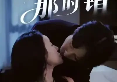 这时对那时错（36集）安世真＆郭炫晙海报