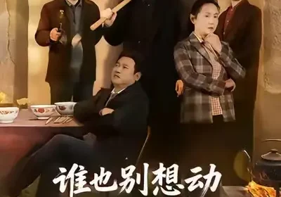 谁也别想动我家宅基地（57集）赵刚＆贾凯文海报