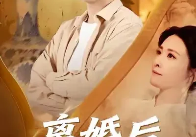 离婚后我靠鉴宝封神（69集）方晨楦＆王圻文宣海报