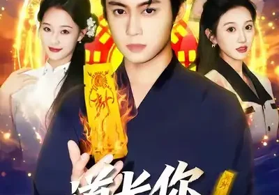 道长，你五行缺德（55集）邹一宁＆俞隽逸海报