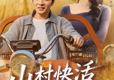 山村快活小仙医（66集）张雨晨＆黎一萱海报