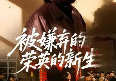 被嫌弃的荣英的新生（67集）李世鑫＆张蓓蓓海报