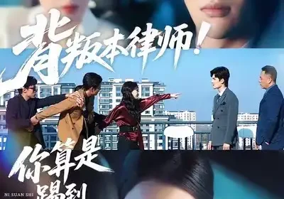 背叛本律师你算是踢到铁板了（50集）杨家乐＆陈益楠海报