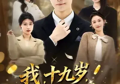 我十九岁身价暴涨（80集）刘瀚阳＆魏霖儒海报