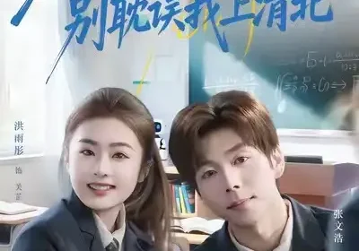 分手吧，别耽误我上清北（65集）洪雨彤&张文浩海报