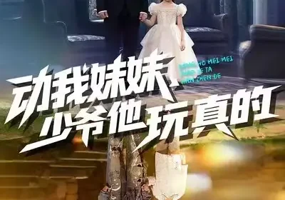 动我妹妹，少爷他玩真的（100集）洪一洛&张永栩海报