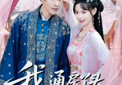 我通房丫头怀了小王爷的崽（60集）高张博＆盛佳琦海报