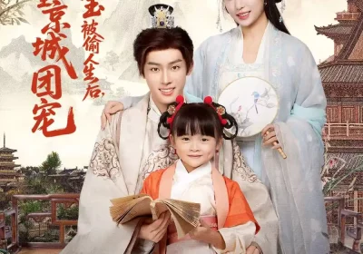 小福宝被偷人生后，成全京城团宠（80集）沙晓东＆刘彦伶海报