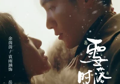 雪落时分（79集）金泽＆袁雨涵海报