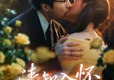 清知入怀（76集）吴旭东&艾江山海报