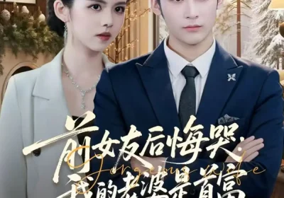 前女友后悔哭：我的老婆是首富（80集）林昱希＆邓燕妮海报