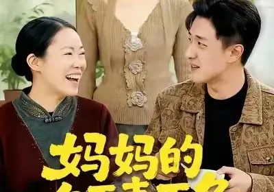 妈妈的冬至毒面条（50集）董贺琰&冯杰海报