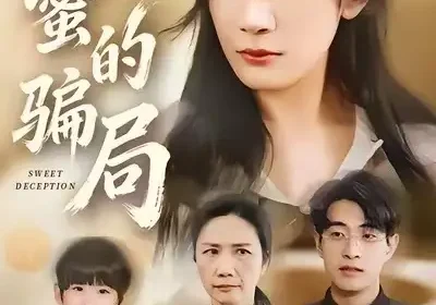 甜蜜的骗局（33集）荀煦&杨书慈海报