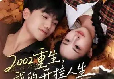 2002重生，我的开挂人生（80集）张晓宇&杨汐海报