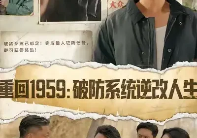 重回1959破防系统逆改人生（67集）许明铮＆李若萱子海报