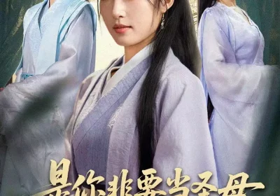 是你非要当圣母现在哭什么＆忍住别哭，是你要拯救苍生的（70集）蒋未＆宋喃海报