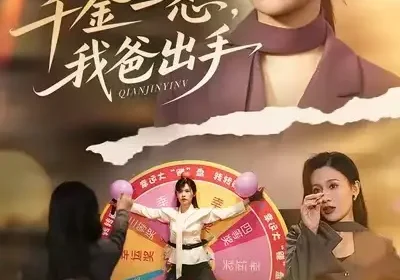 别惹大小姐她爸超护短&千金一怒，我爸出手（75集）邓诗韵&赵继峰海报