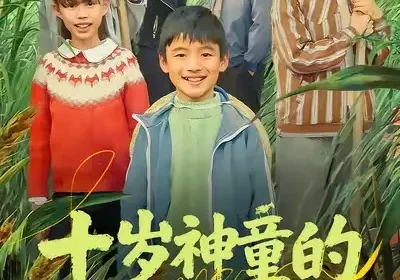 十岁神童的田园征途（63集）雪儿＆刘艺赫海报