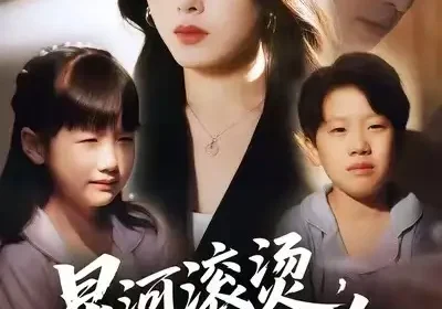星河滚烫，再无归途（61集）彭娜莎&齐宥澄海报
