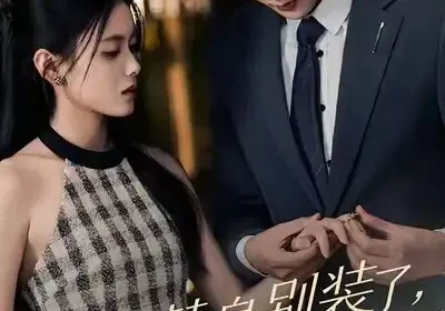 替身别装了，胎记是画的（60集）彭娜莎&赵子络海报