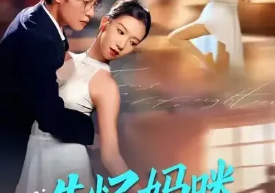 失忆妈咪爆改人生（60集）冯鑫迪&张池海报