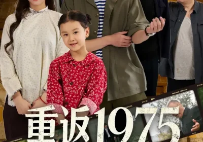 重返1975我靠先知走捷径（60集）曹璐＆陈一林海报