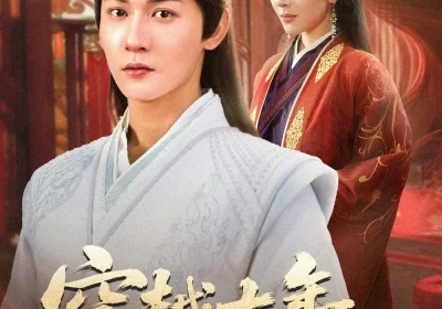 穿越十年女帝要把我赶回去（70集）孙虎城＆梁思佳海报