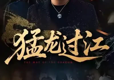猛龙过江（60集）乾龙&闫聪海报