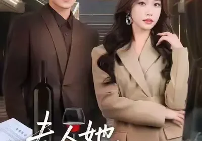 夫人她掀桌不玩了（60集）一飞&陈瑞海报