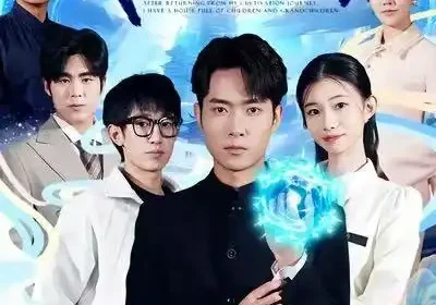 修仙回来，我儿孙满堂了（80集）霍俊全&周坤海报